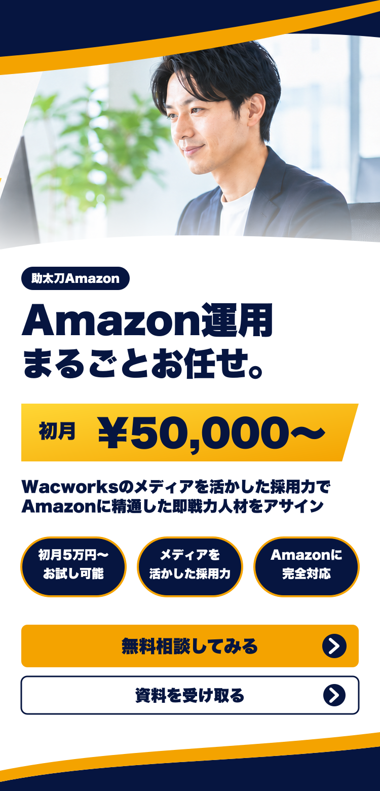 Amazon運用まるごとお任せ 初月¥50,000〜