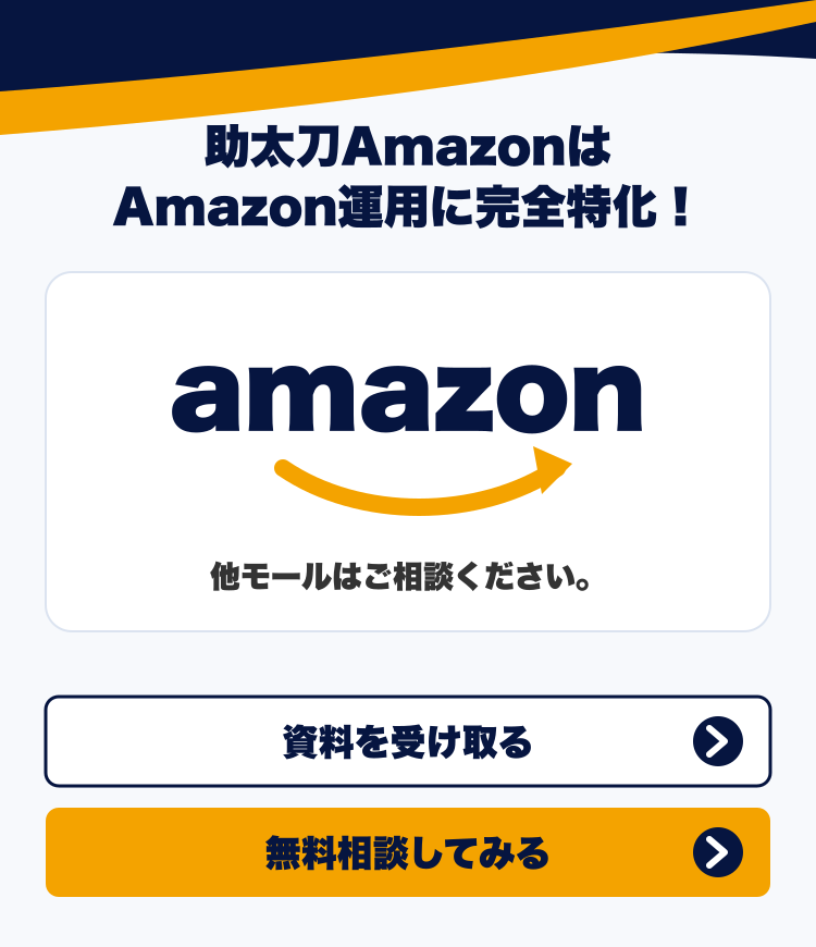 助太刀AmazonはAmazon運用に完全特化