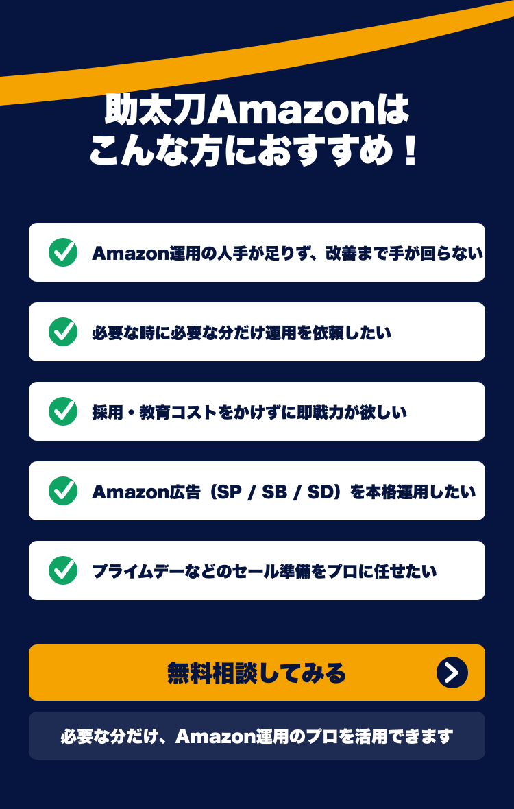 助太刀Amazonはこんな方におすすめ